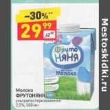 Магазин:Дикси,Скидка:Молоко ФрутоНяня у/пастеризованное 2,5%