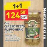 Магазин:Дикси,Скидка:Соус Classic Pesto Filippo Berio 