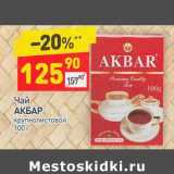 Чай Акбар крупнолистовой