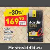 Кофе Jardin espresso в зернах