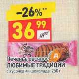 Магазин:Дикси,Скидка:Печенье овсяное Любимые традициии