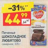 Печенье Шоколадное Любятово 