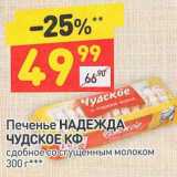 Магазин:Дикси,Скидка:Печенье Надежда Чудское КФ