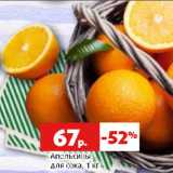 Магазин:Виктория,Скидка:Апельсины
для сока