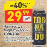 Магазин:Дикси,Скидка:Напиток б/а энергетический Tornado 