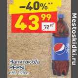 Магазин:Дикси,Скидка:Напиток б/а Pepsi 