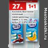Магазин:Виктория,Скидка:Коктейль Фрутоняня
молочный,
какао-шоколад/
банан, с 12 мес.,
жирн. 2.1-2.8%