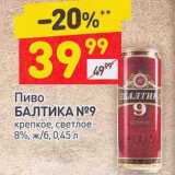 Магазин:Дикси,Скидка:Пиво Балтика №9 светлое 8%
