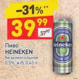 Магазин:Дикси,Скидка:Пиво Heineken безалкогольное 0,5%