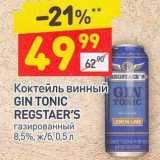 Магазин:Дикси,Скидка:Коктейль винный Gin Tonic Regstaer`s газированный 8,5%