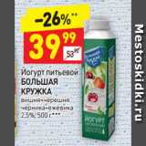 Магазин:Дикси,Скидка:Йогурт питьевой Большая Кружка 2,5%