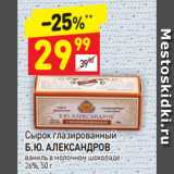 Магазин:Дикси,Скидка:Сырок глазированный Б.Ю. Александров 26%