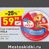 Магазин:Дикси,Скидка:Сыр плавленый Viola 50%