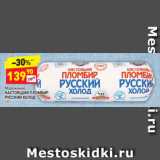 Магазин:Дикси,Скидка:Мороженое Настоящий пломбир Русский холод