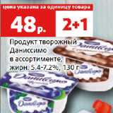 Магазин:Виктория,Скидка:Продукт творожный
Даниссимо
в ассортименте,
жирн. 5.4-7.2%
