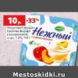 Магазин:Виктория,Скидка:Йогуртовый продукт
Кампина Нежный
в ассортименте,
жирн. 1.2%