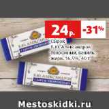 Магазин:Виктория,Скидка:Сырок
Б.Ю. Александров
творожный, ваниль,
жирн. 16.5%