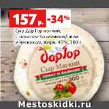 Магазин:Виктория,Скидка:Сыр Дар Гор мягкий,
с томатом-базиликом/чили
и чесноком, жирн. 45%