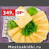 Магазин:Виктория,Скидка:Сыр Тильзитер,
жирн. 45-50%