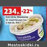 Магазин:Виктория,Скидка:Коктейль Меридиан
из морепродуктов,
в масле