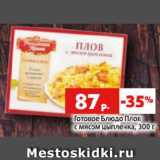 Магазин:Виктория,Скидка:Готовое Блюдо Плов
с мясом цыпленка