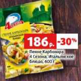 Магазин:Виктория,Скидка:Пенне Карбонара
4 Сезона, Итальянское
блюдо