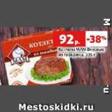 Магазин:Виктория,Скидка:Котлеты МЛМ Вкусные
из говядины