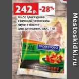 Магазин:Виктория,Скидка:Филе Троекурово
в нежном чесночном
соусе в пакете
для запекания, охл.