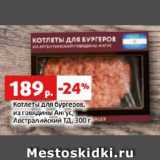 Магазин:Виктория,Скидка:Котлеты для бургеров,
из говядины Ангус,
Австралийский ТД