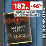Магазин:Виктория,Скидка:Говядина Тушеная
Батькин Резерв