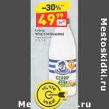 Магазин:Дикси,Скидка:Кефир Простоквашино классический 3,2%