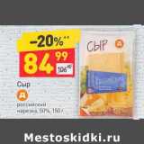 Магазин:Дикси,Скидка:Сыр Российский нарезка 50%