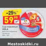 Магазин:Дикси,Скидка:Сыр плавленый Viola 50%