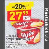 Магазин:Дикси,Скидка:Десерт Чудо Творожок воздушный 5,8%