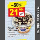 Магазин:Дикси,Скидка:Йогурт Савушкин 5%