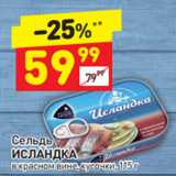 Магазин:Дикси,Скидка:Сельдь Исландка в красном вине, кусочки