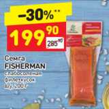Магазин:Дикси,Скидка:Семга Fisherman слабосоленая филе-кусок 