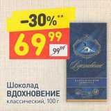 Магазин:Дикси,Скидка:Шоколад Вдохновение 