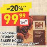 Магазин:Дикси,Скидка:Пирожные Птифур Baker House 