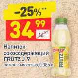 Магазин:Дикси,Скидка:Напиток сокосодержащий Frutz J-7 