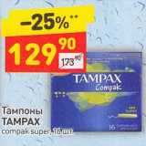 Магазин:Дикси,Скидка:Тампоны Tampax 