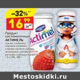 Магазин:Дикси,Скидка:Продукт кисломолочный Актимель 1,5-2,6%