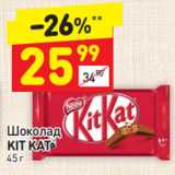 Магазин:Дикси,Скидка:Шоколад Kit Kat 