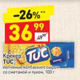 Магазин:Дикси,Скидка:Крекер Tuc 