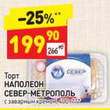 Магазин:Дикси,Скидка:Торт
НАПОЛЕОН
СЕВЕР-МЕТРОПОЛЬ
с заварным кремом, 400 