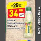 Магазин:Дикси,Скидка:Напиток сокосодержащий Frutz J-7 