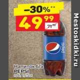 Магазин:Дикси,Скидка:Напиток б/а Pepsi 