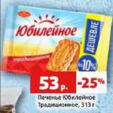 Магазин:Виктория,Скидка:Печенье Юбилейное
Традиционное