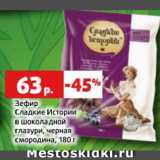 Магазин:Виктория,Скидка:Зефир
Сладкие Истории
в шоколадной
глазури, черная
смородина