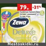 Магазин:Виктория,Скидка:Туалетная бумага Зева
Делюкс, ромашка,
3 слоя